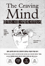 중독은 뇌를 어떻게 바꾸는가 (충동에 사로잡힌 이들을 위한 처방전)