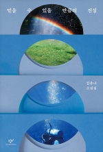 믿을 수 있을 만큼의 진실 (김유나 소설집)