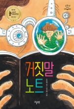 거짓말 노트 (제27회 눈높이아동문학상 동화 부문 대상 수상작, 2021 아침독서 초등학생 추천도서 선정)