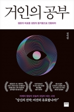 거인의 공부 (생존의 피로를 성장의 즐거움으로 전환하라)