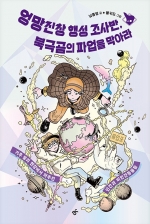 엉망진창 행성 조사반, 북극곰의 파업을 막아라 (기후 붕괴 현장에서 마주친 인간과 비인간동물들)