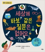 세상에 바보 같은 질문은 없어요 (질문하는 힘을 키우는 213가지 호기심)