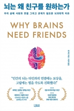 뇌는 왜 친구를 원하는가