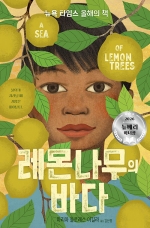 레몬나무의 바다(2026 뉴베리 아너상 수상작)