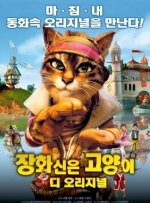 장화신은 고양이 디 오리지널
