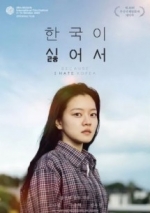 한국이 싫어서