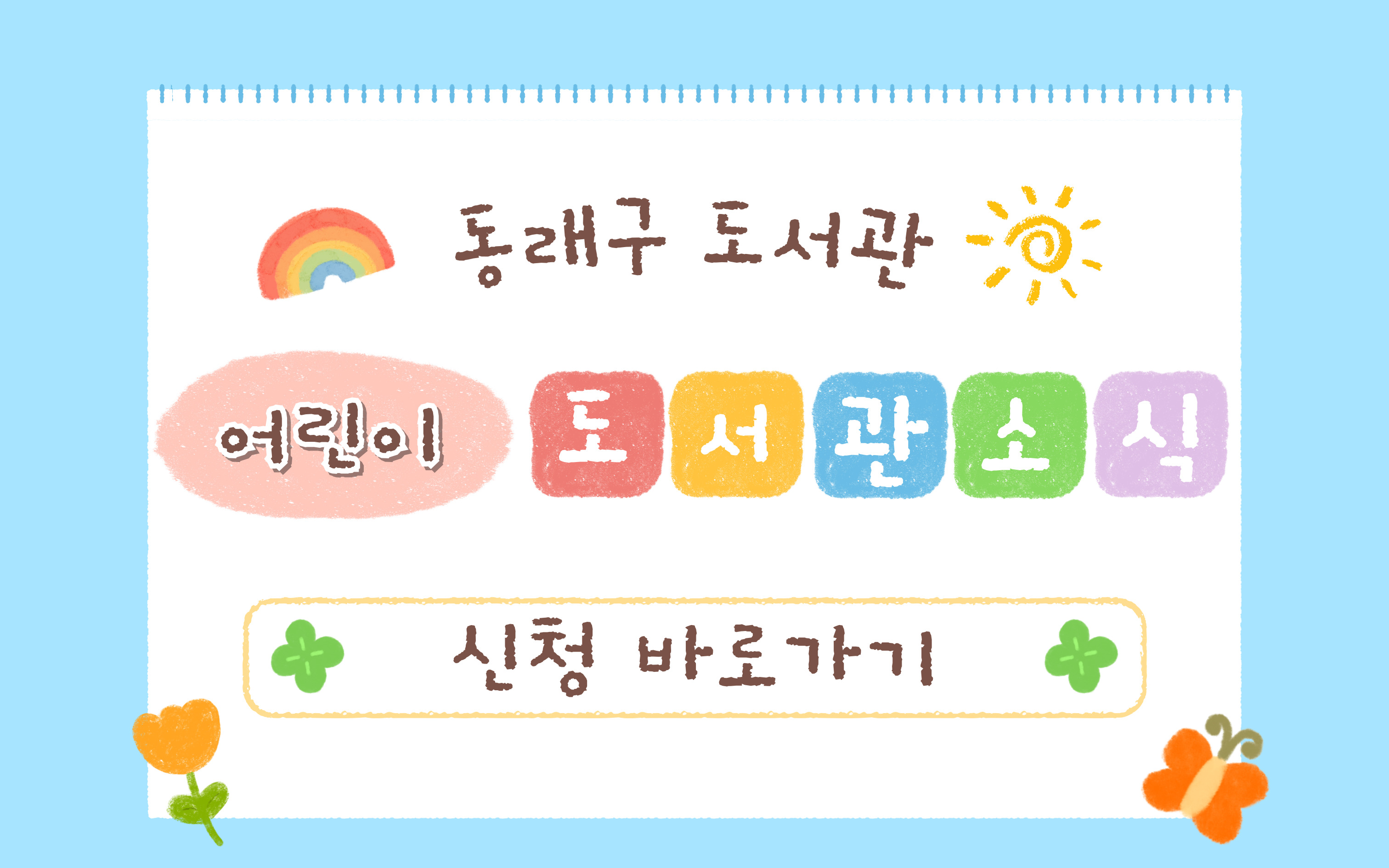 동래구 도서관 소식 및 소식지 구독 (어린이)