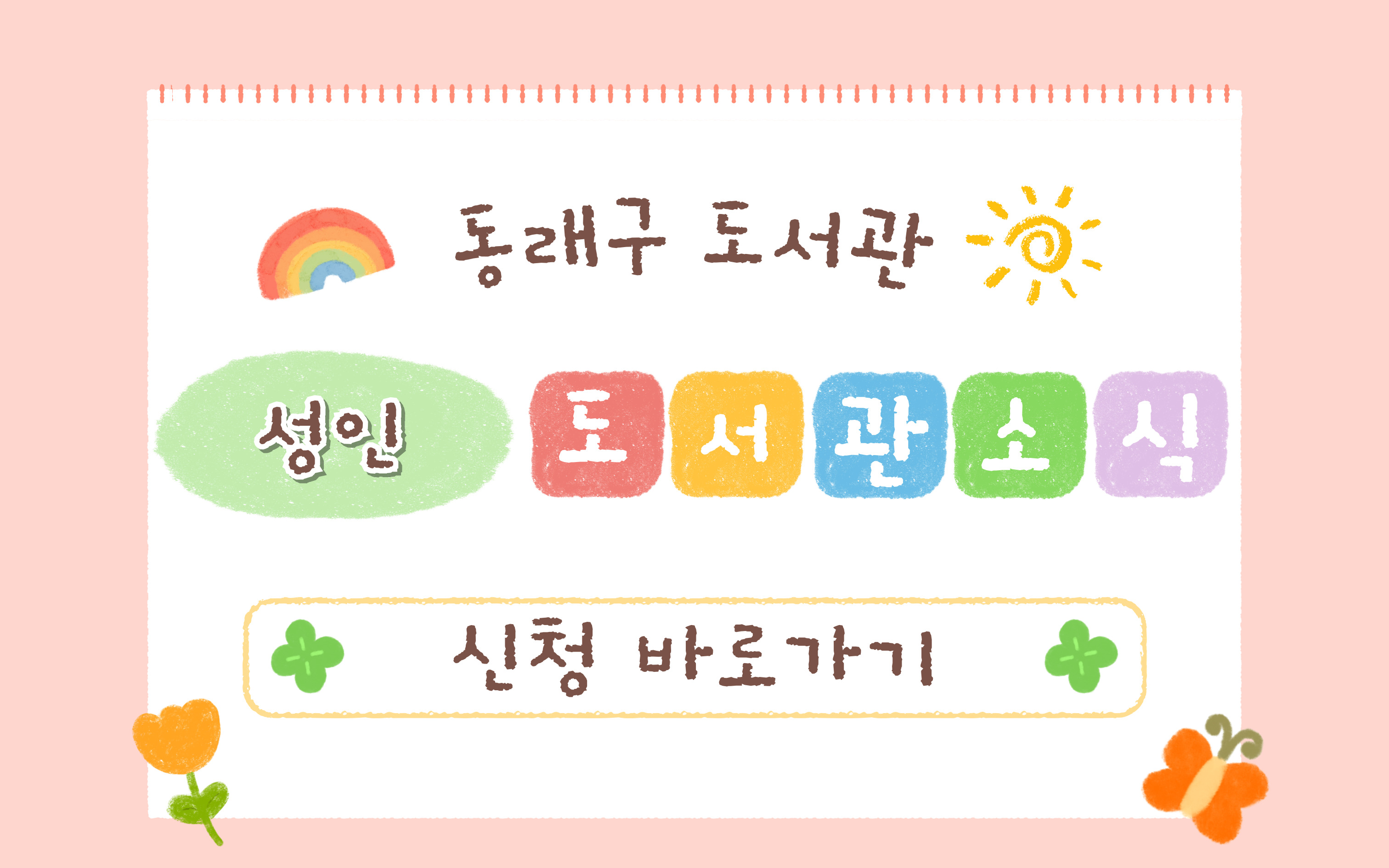 동래구 도서관 소식 및 소식지 신청(성인)